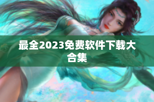 最全2023免费软件下载大合集