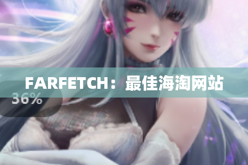 FARFETCH：最佳海淘网站