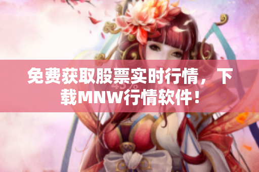 免费获取股票实时行情，下载MNW行情软件！