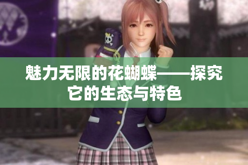 魅力无限的花蝴蝶——探究它的生态与特色