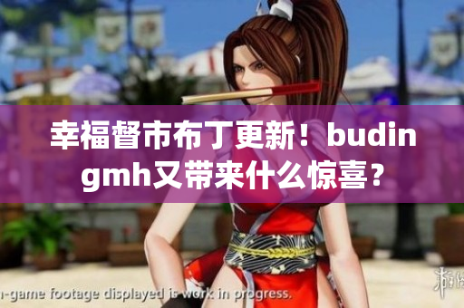 幸福督市布丁更新！budingmh又带来什么惊喜？