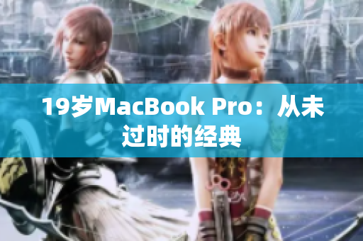 19岁MacBook Pro：从未过时的经典