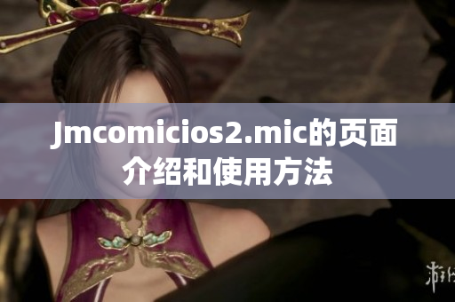 Jmcomicios2.mic的页面介绍和使用方法