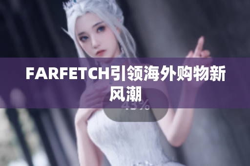 FARFETCH引领海外购物新风潮