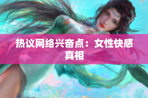 热议网络兴奋点：女性快感真相