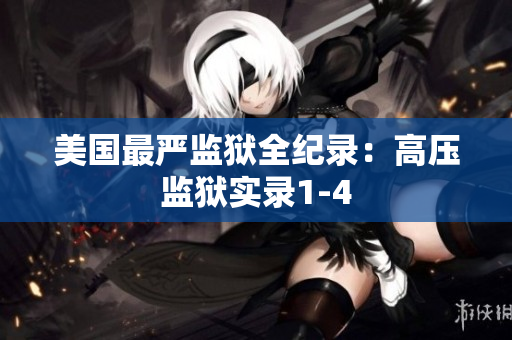 美国最严监狱全纪录：高压监狱实录1-4