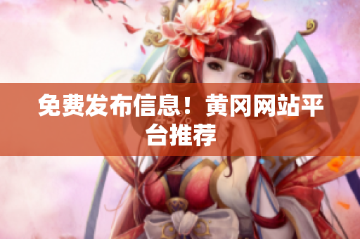 免费发布信息！黄冈网站平台推荐