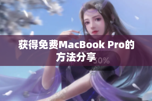 获得免费MacBook Pro的方法分享