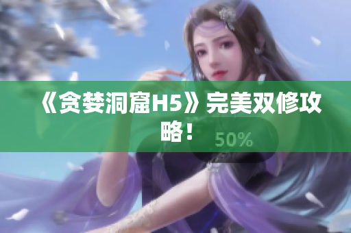 《贪婪洞窟H5》完美双修攻略！