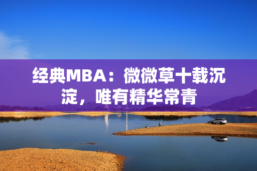 经典MBA：微微草十载沉淀，唯有精华常青