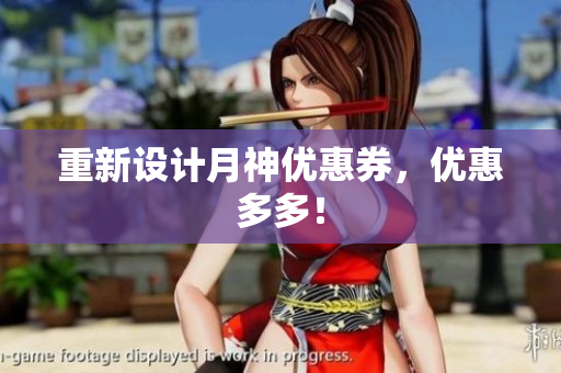 重新设计月神优惠券，优惠多多！