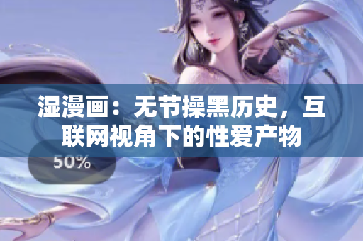 湿漫画：无节操黑历史，互联网视角下的性爱产物