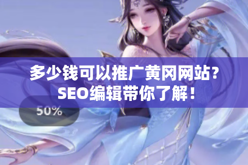 多少钱可以推广黄冈网站？ SEO编辑带你了解！