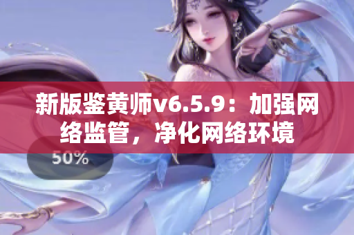 新版鉴黄师v6.5.9：加强网络监管，净化网络环境