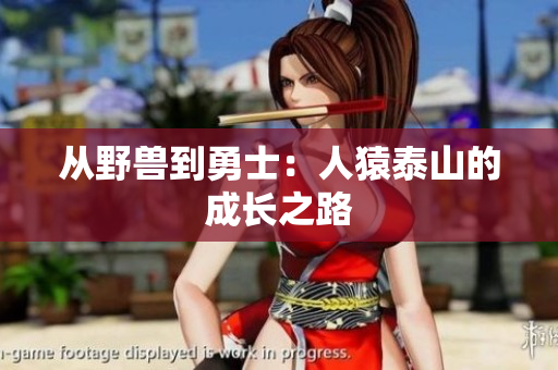 从野兽到勇士：人猿泰山的成长之路