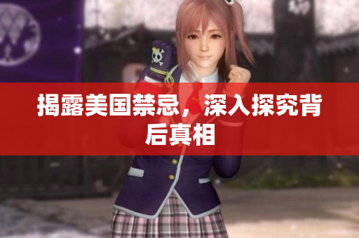 揭露美国禁忌，深入探究背后真相