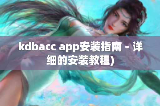 kdbacc app安装指南 - 详细的安装教程)