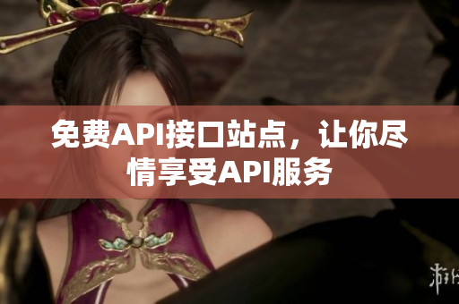 免费API接口站点，让你尽情享受API服务