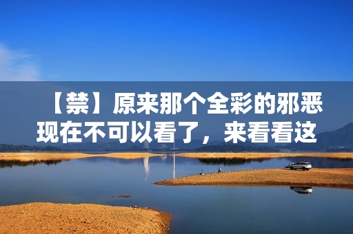 【禁】原来那个全彩的邪恶现在不可以看了，来看看这个！