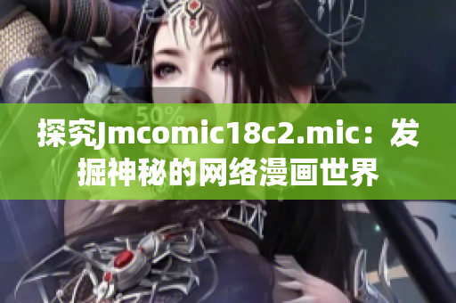 探究Jmcomic18c2.mic：发掘神秘的网络漫画世界