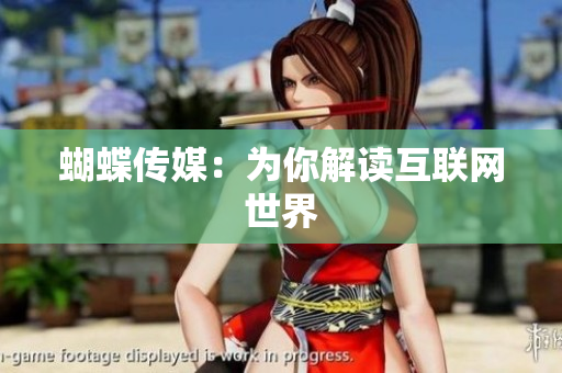 蝴蝶传媒：为你解读互联网世界