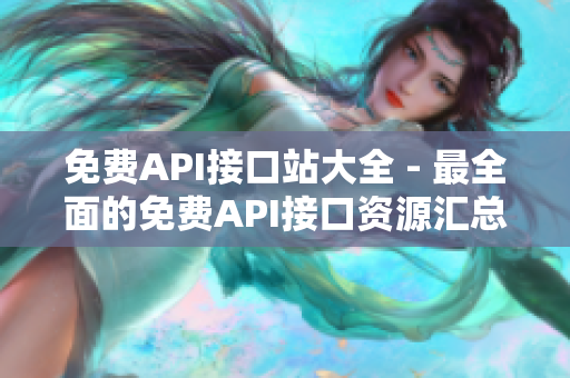 免费API接口站大全 - 最全面的免费API接口资源汇总