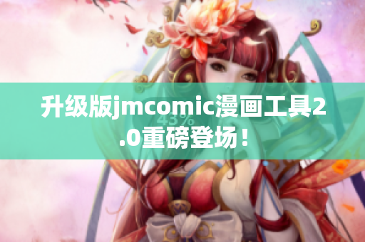 升级版jmcomic漫画工具2.0重磅登场！