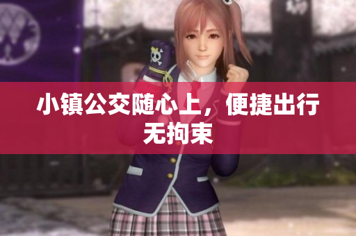 小镇公交随心上，便捷出行无拘束