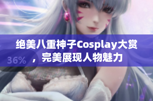 绝美八重神子Cosplay大赏，完美展现人物魅力