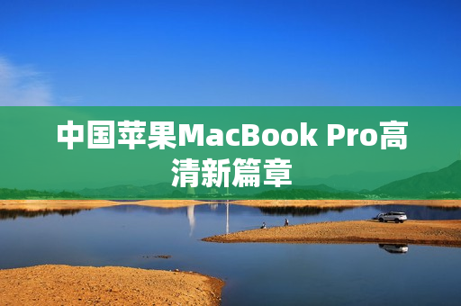 中国苹果MacBook Pro高清新篇章