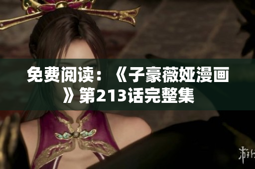 免费阅读：《子豪薇娅漫画》第213话完整集