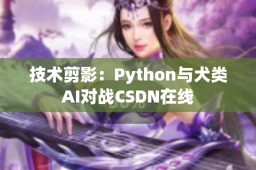 技术剪影：Python与犬类AI对战CSDN在线
