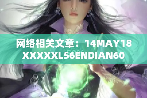 网络相关文章：14MAY18XXXXXL56ENDIAN60