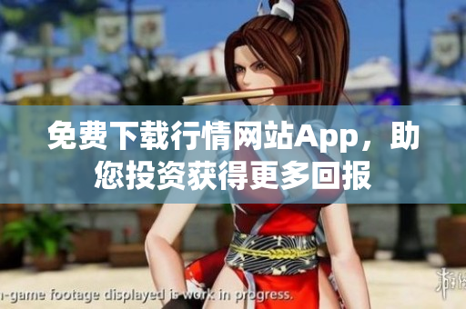 免费下载行情网站App，助您投资获得更多回报