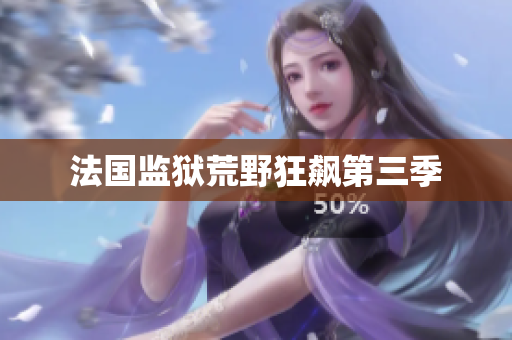 法国监狱荒野狂飙第三季