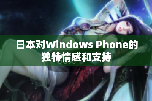 日本对Windows Phone的独特情感和支持