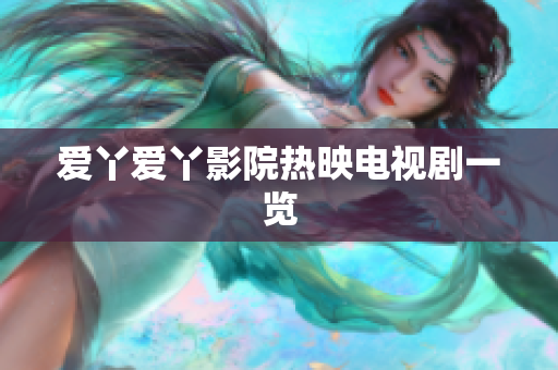 爱丫爱丫影院热映电视剧一览