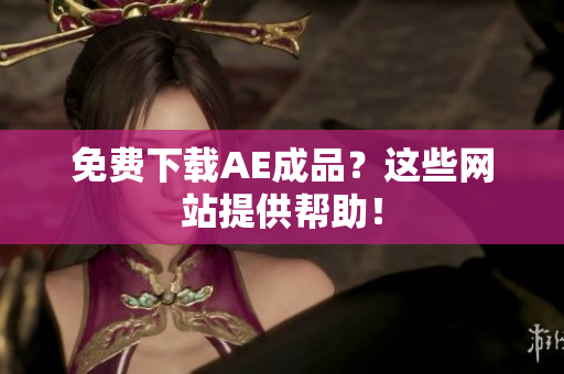 免费下载AE成品？这些网站提供帮助！