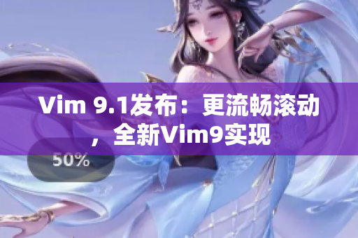 Vim 9.1发布：更流畅滚动，全新Vim9实现