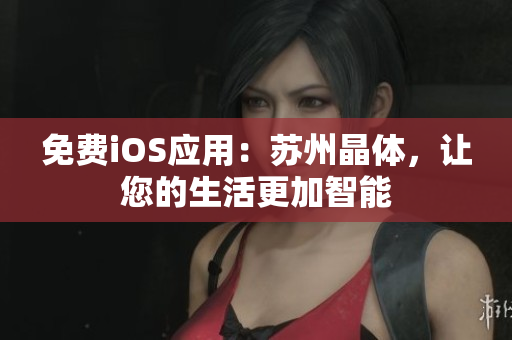 免费iOS应用：苏州晶体，让您的生活更加智能