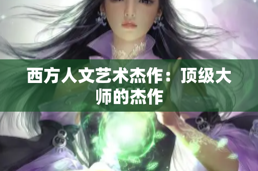 西方人文艺术杰作：顶级大师的杰作