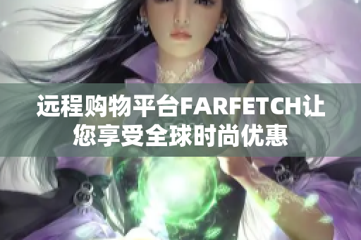 远程购物平台FARFETCH让您享受全球时尚优惠