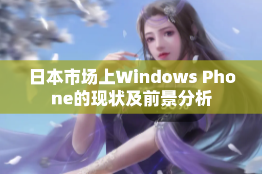 日本市场上Windows Phone的现状及前景分析