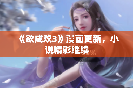 《欲成欢3》漫画更新，小说精彩继续