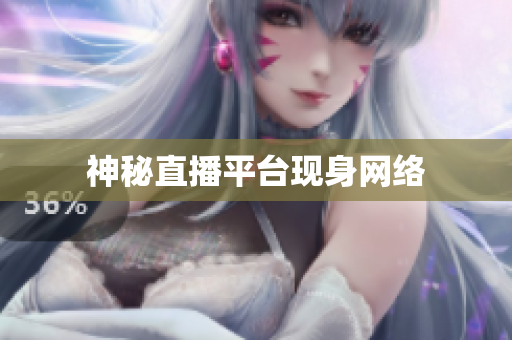 神秘直播平台现身网络