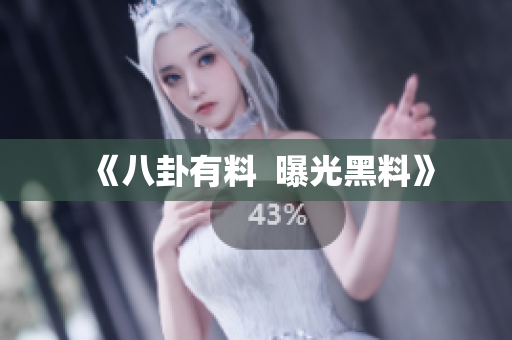 《八卦有料  曝光黑料》