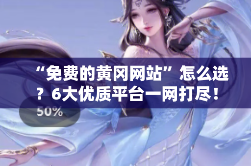 “免费的黄冈网站”怎么选？6大优质平台一网打尽！