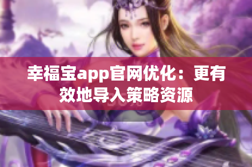幸福宝app官网优化：更有效地导入策略资源