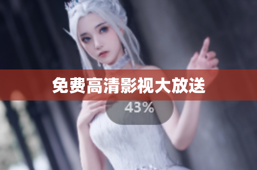 免费高清影视大放送