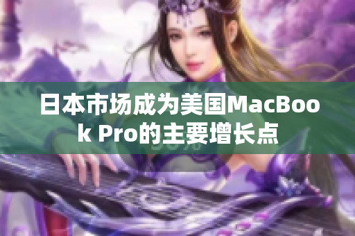 日本市场成为美国MacBook Pro的主要增长点